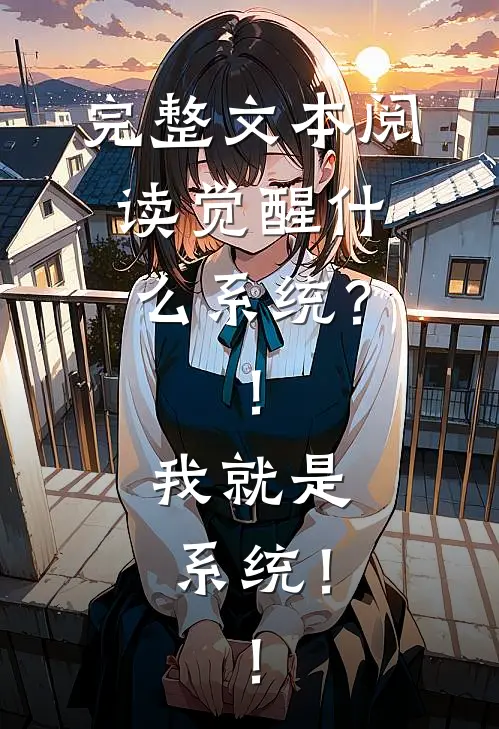 完整文本阅读觉醒什么系统？！我就是系统！！