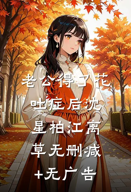 老公得了花吐症后沈星柏江离草无删减+无广告