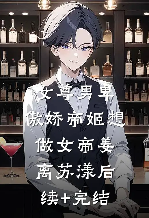 女尊男卑：傲娇帝姬想做女帝姜离苏漾后续+完结