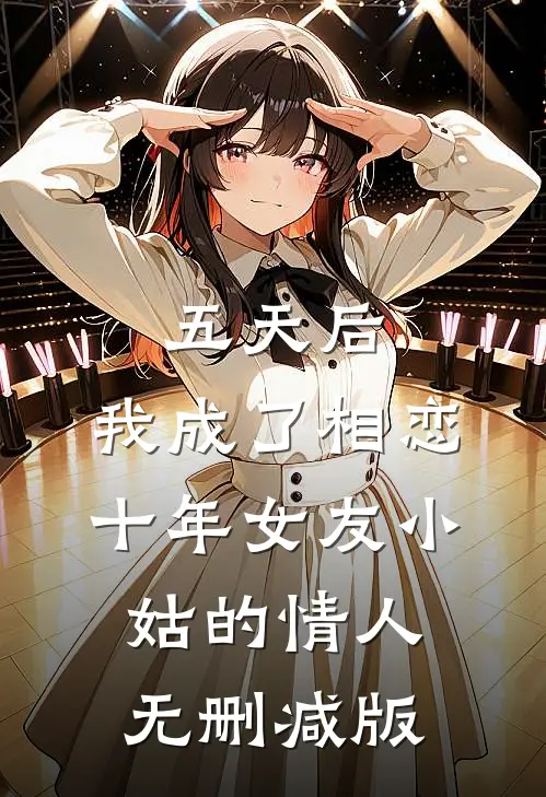 五天后，我成了相恋十年女友小姑的情人无删减版