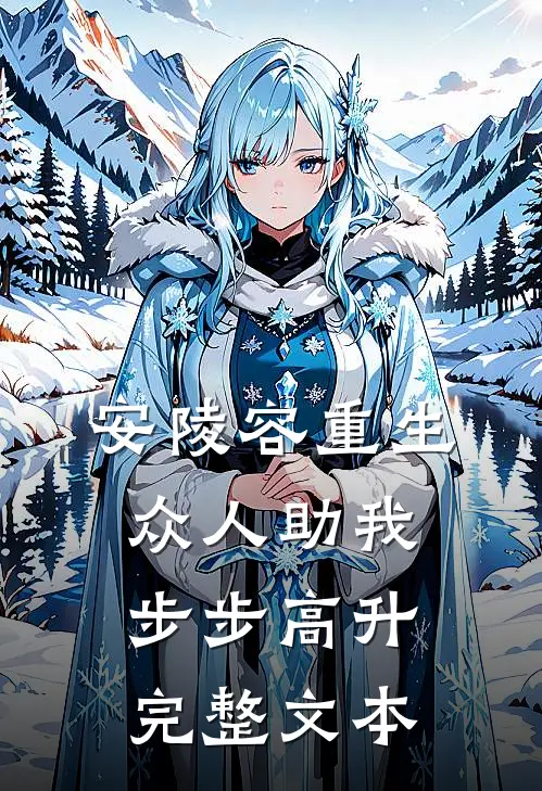 安陵容重生：众人助我步步高升完整文本