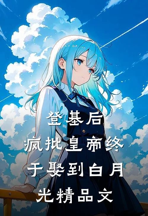 登基后，疯批皇帝终于娶到白月光精品文