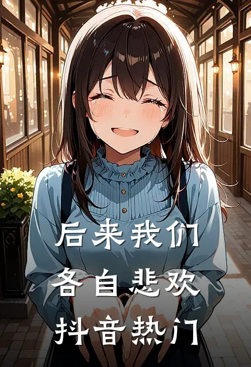 后来我们各自悲欢抖音热门