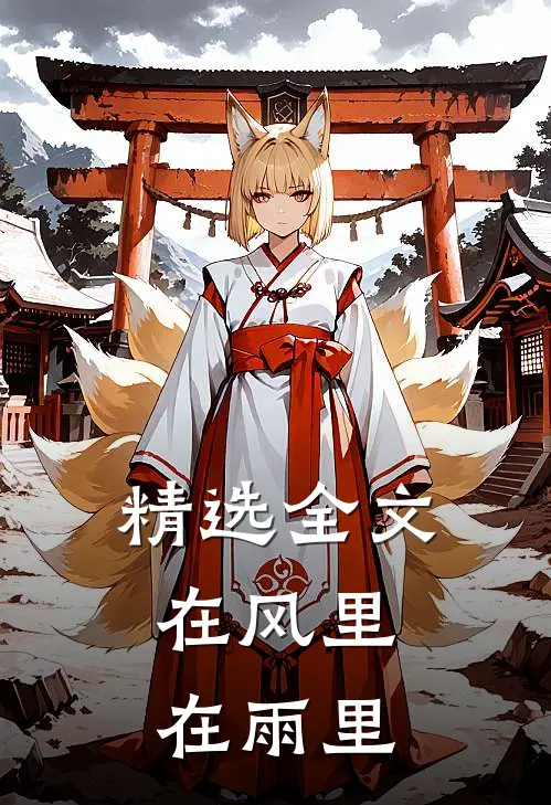 精选全文在风里，在雨里