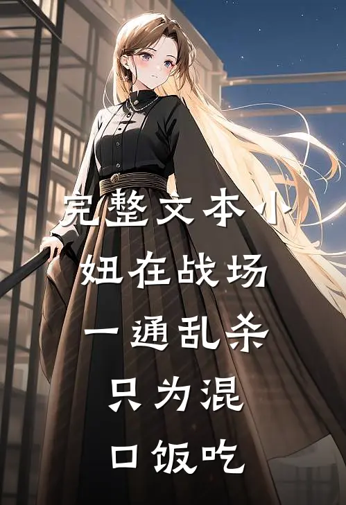 完整文本小妞在战场一通乱杀,只为混口饭吃