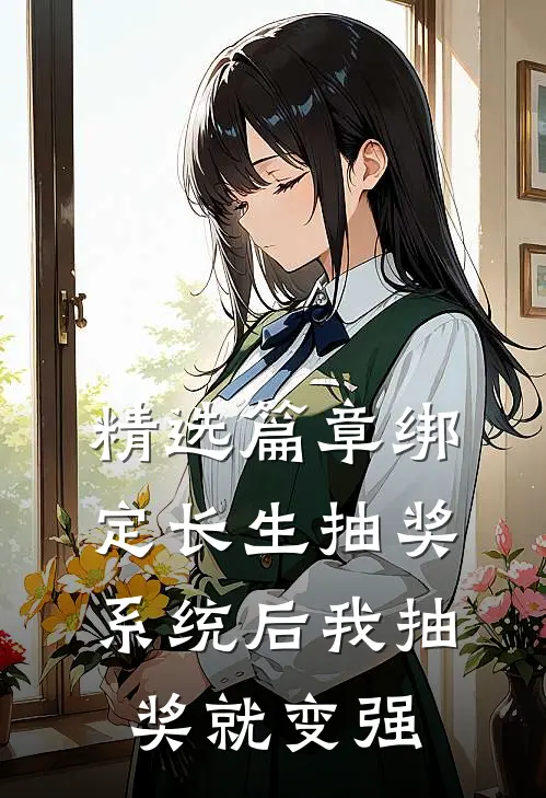 精选篇章绑定长生抽奖系统后我抽奖就变强
