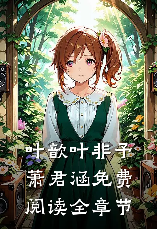 叶歆叶非予萧君涵免费阅读全章节