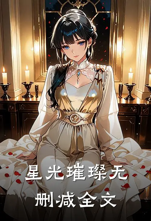 星光璀璨无删减全文