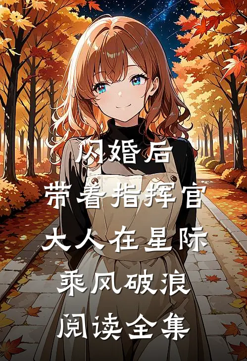 闪婚后，带着指挥官大人在星际乘风破浪阅读全集