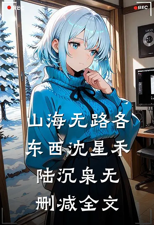 山海无路各东西沈星禾陆沉枭无删减全文