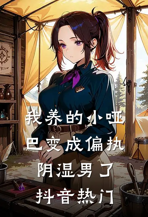 我养的小哑巴变成偏执阴湿男了抖音热门