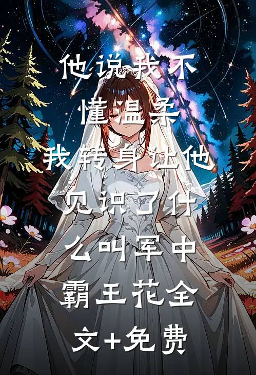他说我不懂温柔，我转身让他见识了什么叫军中霸王花全文+免费