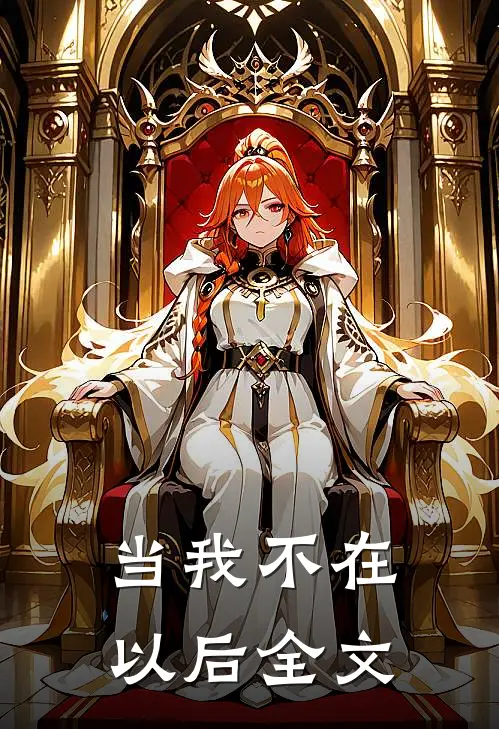 当我不在以后全文