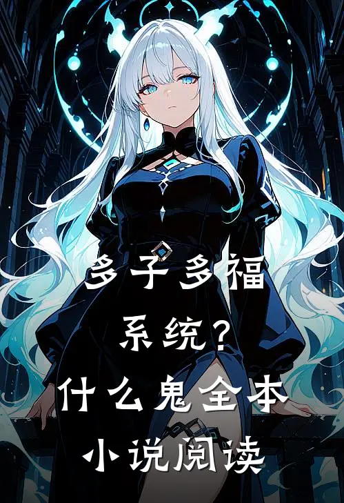 多子多福系统？什么鬼全本小说阅读