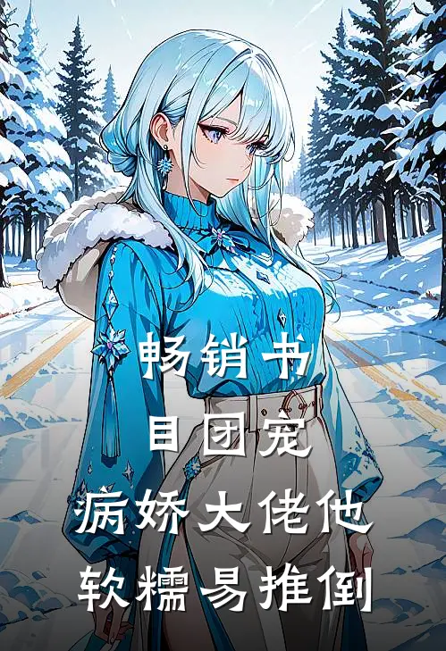 畅销书目团宠：病娇大佬他软糯易推倒