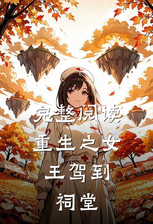 完整阅读重生之女王驾到：祠堂