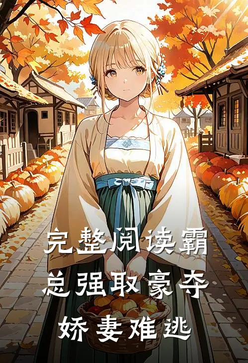 完整阅读霸总强取豪夺：娇妻难逃