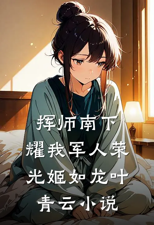 挥师南下，耀我军人荣光姬如龙叶青云小说