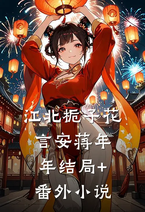 江北栀子花言安蒋年年结局+番外小说