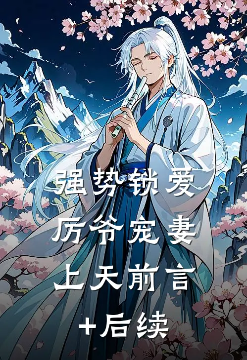 强势锁爱：厉爷宠妻上天前言+后续