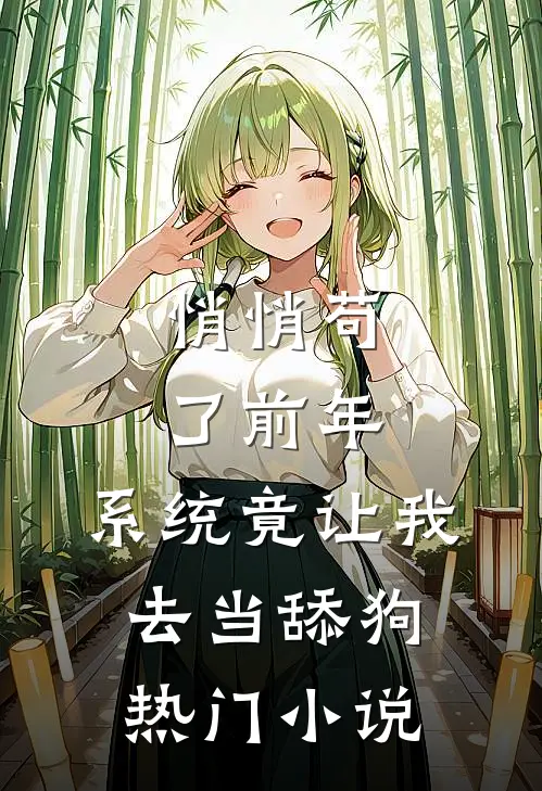 悄悄苟了前年，系统竟让我去当舔狗热门小说