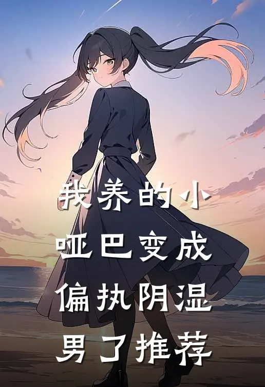 我养的小哑巴变成偏执阴湿男了推荐