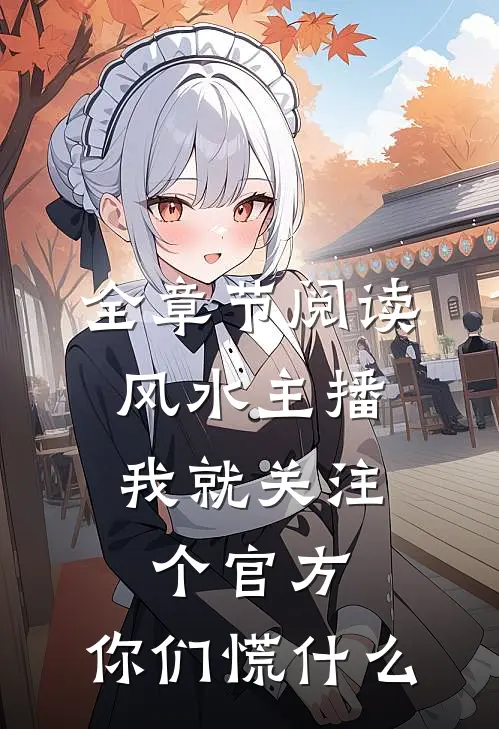 全章节阅读风水主播：我就关注个官方，你们慌什么
