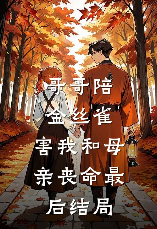 哥哥陪金丝雀，害我和母亲丧命最后结局