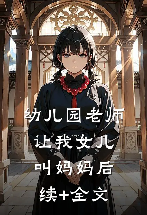 幼儿园老师让我女儿叫妈妈后续+全文