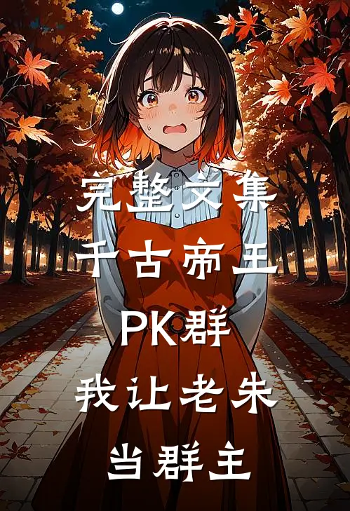 完整文集千古帝王PK群，我让老朱当群主