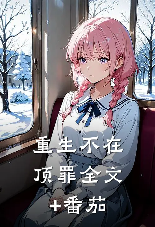 重生不在顶罪全文+番茄