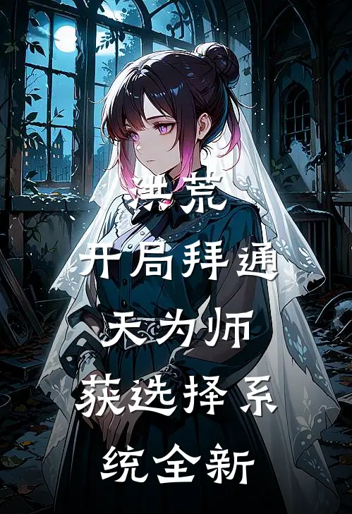 洪荒：开局拜通天为师，获选择系统全新