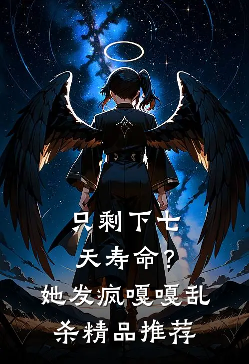 只剩下七天寿命？她发疯嘎嘎乱杀精品推荐