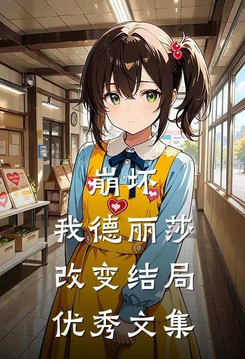 崩坏：我德丽莎改变结局优秀文集