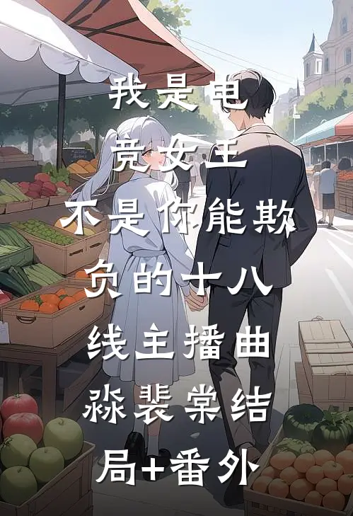 我是电竞女王，不是你能欺负的十八线主播曲淼裴棠结局+番外