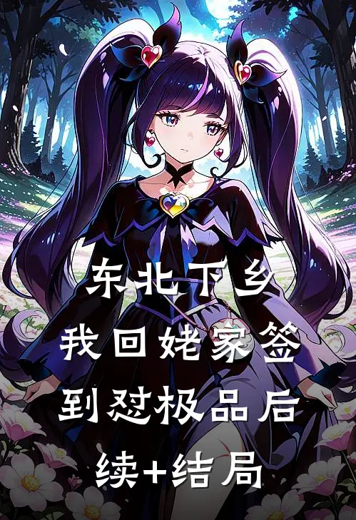 东北下乡：我回姥家签到怼极品后续+结局