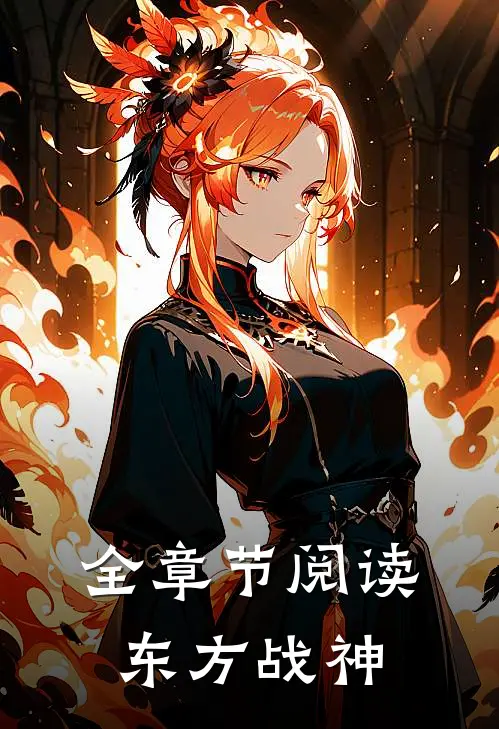 全章节阅读东方战神