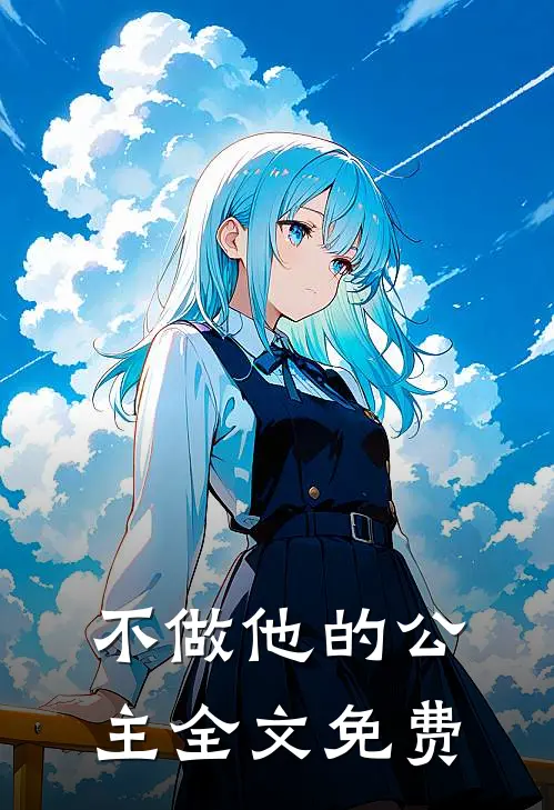 不做他的公主全文免费