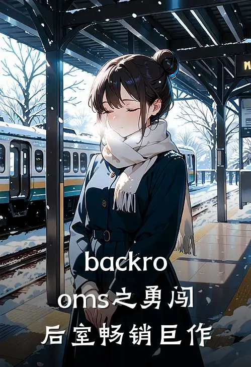 backrooms之勇闯后室畅销巨作