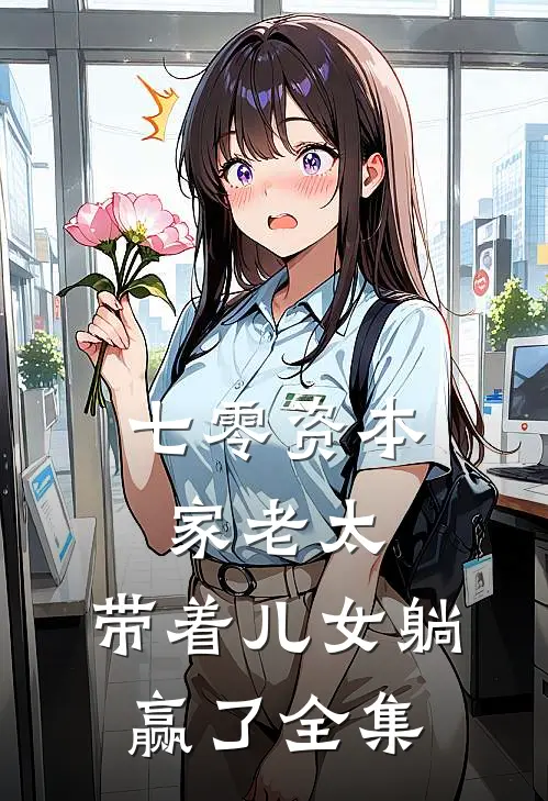 七零资本家老太，带着儿女躺赢了全集