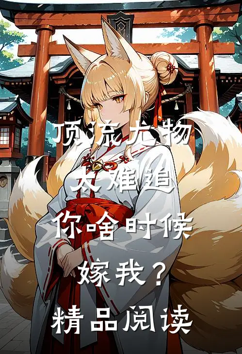 顶流尤物太难追：你啥时候嫁我？精品阅读