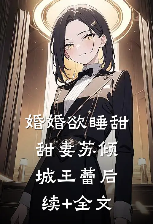 婚婚欲睡甜甜妻苏倾城王蕾后续+全文