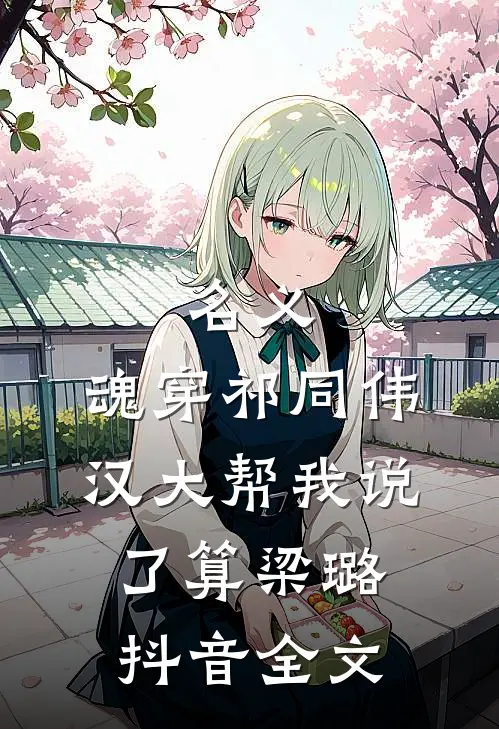 名义：魂穿祁同伟汉大帮我说了算梁璐抖音全文