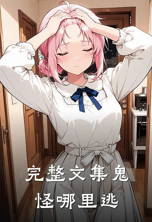 完整文集鬼怪哪里逃