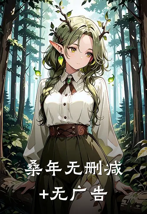 桑年无删减+无广告