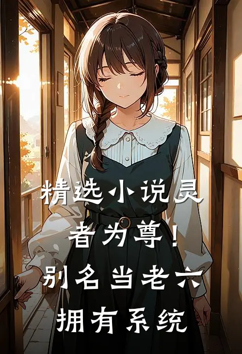 精选小说灵者为尊！别名：当老六拥有系统