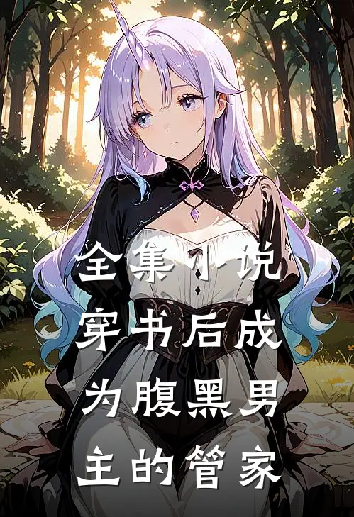 全集小说穿书后成为腹黑男主的管家