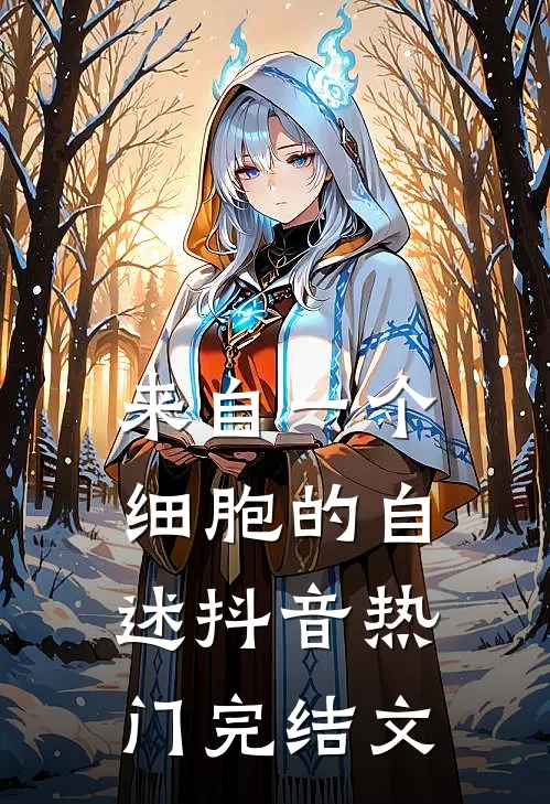 来自一个细胞的自述抖音热门完结文