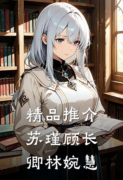 精品推介苏瑾顾长卿林婉慧