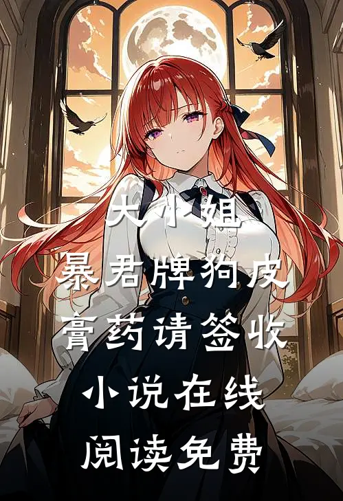 大小姐，暴君牌狗皮膏药请签收小说在线阅读免费